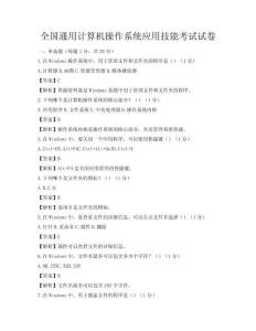 全國通用計算機操作系統應用技能考試試卷
