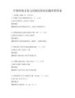 中国传统文化与民族民俗知识题库附答案