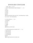城市軌道交通信號系統考試試題