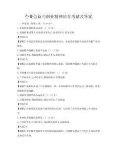 企業創新與創業精神培育考試及答案