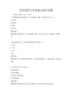 音樂鑒賞與審美能力提升試題