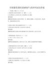 全国通用消防设备维护与保养考试及答案