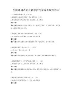 全國(guó)通用消防設(shè)備維護(hù)與保養(yǎng)考試及答案