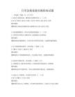 日常急救技能實操指南試題