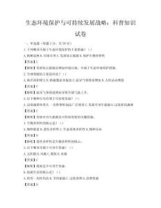 生态环境保护与可持续发展战略：科普知识试卷