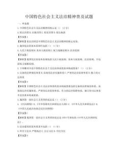 中国特色社会主义法治精神普及试题