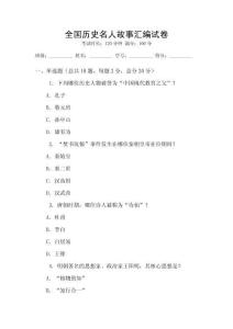 全國歷史名人故事匯編試卷