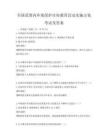 全國范圍內環境保護宣傳教育活動實施方案考試及答案