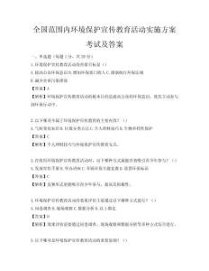 全國范圍內(nèi)環(huán)境保護宣傳教育活動實施方案考試及答案