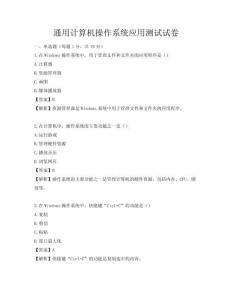 通用計算機操作系統應用測試試卷