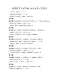 高效閱讀理解策略2025年考試及答案