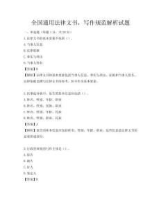 全國通用法律文書，寫作規范解析試題