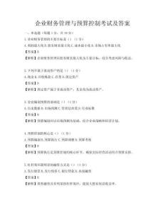 企業(yè)財(cái)務(wù)管理與預(yù)算控制考試及答案