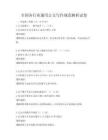 全国各行业通用公文写作规范解析试卷
