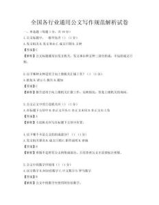 全国各行业通用公文写作规范解析试卷
