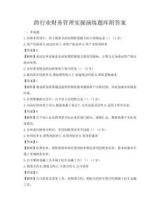 跨行業財務管理實操演練題庫附答案