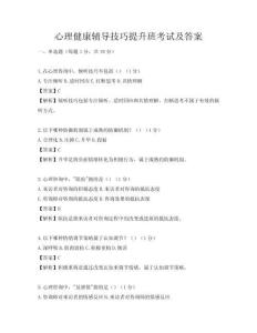 心理健康辅导技巧提升班考试及答案