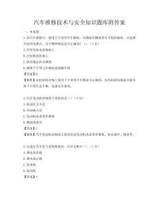 汽車維修技術與安全知識題庫附答案