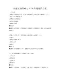 金融投資策略與2025年題庫附答案