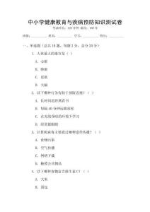 中小學健康教育與疾病預防知識測試卷