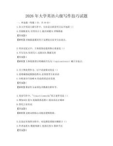 2026年大學(xué)英語(yǔ)六級(jí)寫作技巧試題
