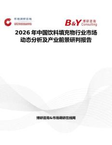 2026年中國飲料填充物行業(yè)市場動態(tài)分析及產(chǎn)業(yè)前景研判報告