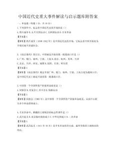 中國近代史重大事件解讀與啟示題庫附答案