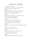 互联网内容生产与审核试题