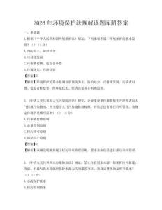 2026年環境保護法規解讀題庫附答案