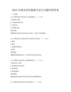 2025年城市居民健康生活方式题库附答案