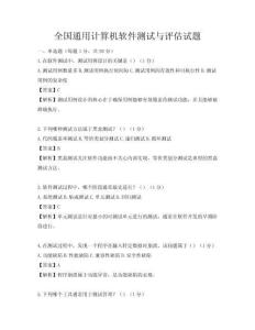 全国通用计算机软件测试与评估试题