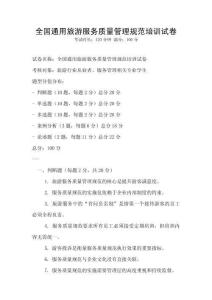 全國通用旅游服務質量管理規范培訓試卷