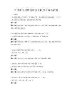 全國通用建筑給排水工程設(shè)計(jì)規(guī)范試題