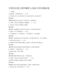 中國歷史重大事件解析與2026年科目測試卷
