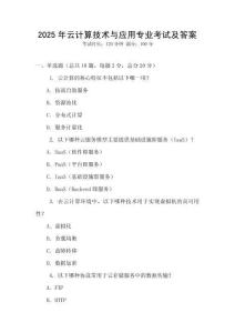 2025年云計算技術與應用專業考試及答案