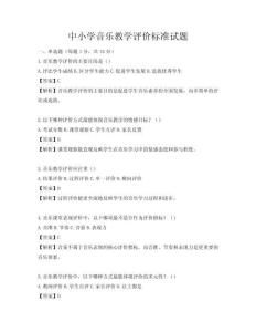 中小學(xué)音樂教學(xué)評(píng)價(jià)標(biāo)準(zhǔn)試題