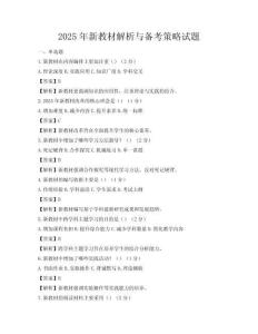 2025年新教材解析與備考策略試題