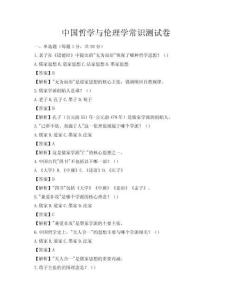 中国哲学与伦理学常识测试卷