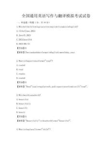 全國(guó)通用英語(yǔ)寫作與翻譯模擬考試試卷