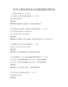 化學元素性質知識點沖刺卷題庫附答案