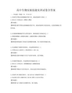 高中生物實驗技能實訓試卷含答案