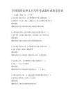 全国通用法律文书写作考试题库试卷及答案