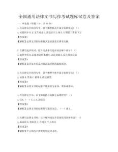 全國通用法律文書寫作考試題庫試卷及答案