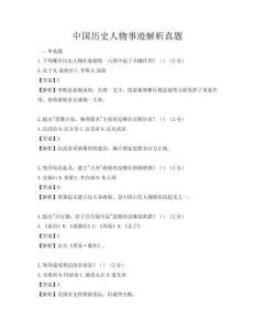 中國歷史人物事跡解析真題