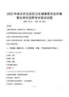 2025年南京市玄武區衛生健康委員會所屬事業單位招聘筆試真題