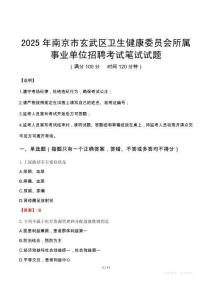 2025年南京市玄武區衛生健康委員會所屬事業單位招聘筆試真題