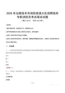 2025年汕尾陸豐市消防救援大隊(duì)招聘政府專職消防員筆試真題