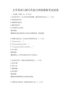 大學(xué)英語(yǔ)六級(jí)寫作技巧訓(xùn)練模擬考試試卷