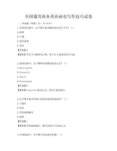 全国通用商务英语函电写作技巧试卷