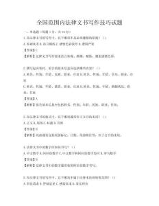 全国范围内法律文书写作技巧试题